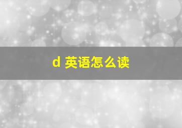 d 英语怎么读